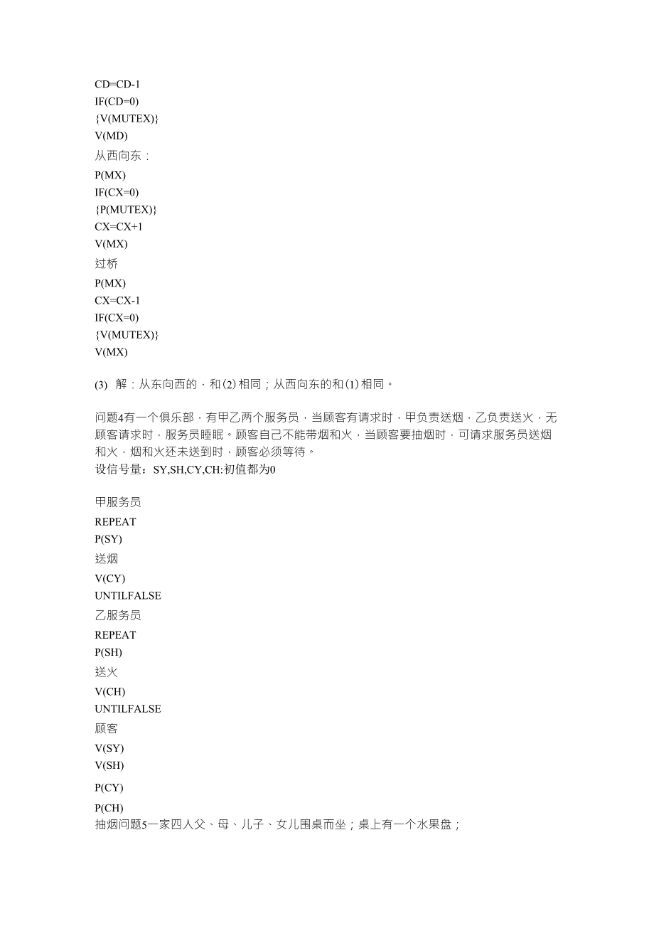 计算机操作系统PV操作例题_第3页