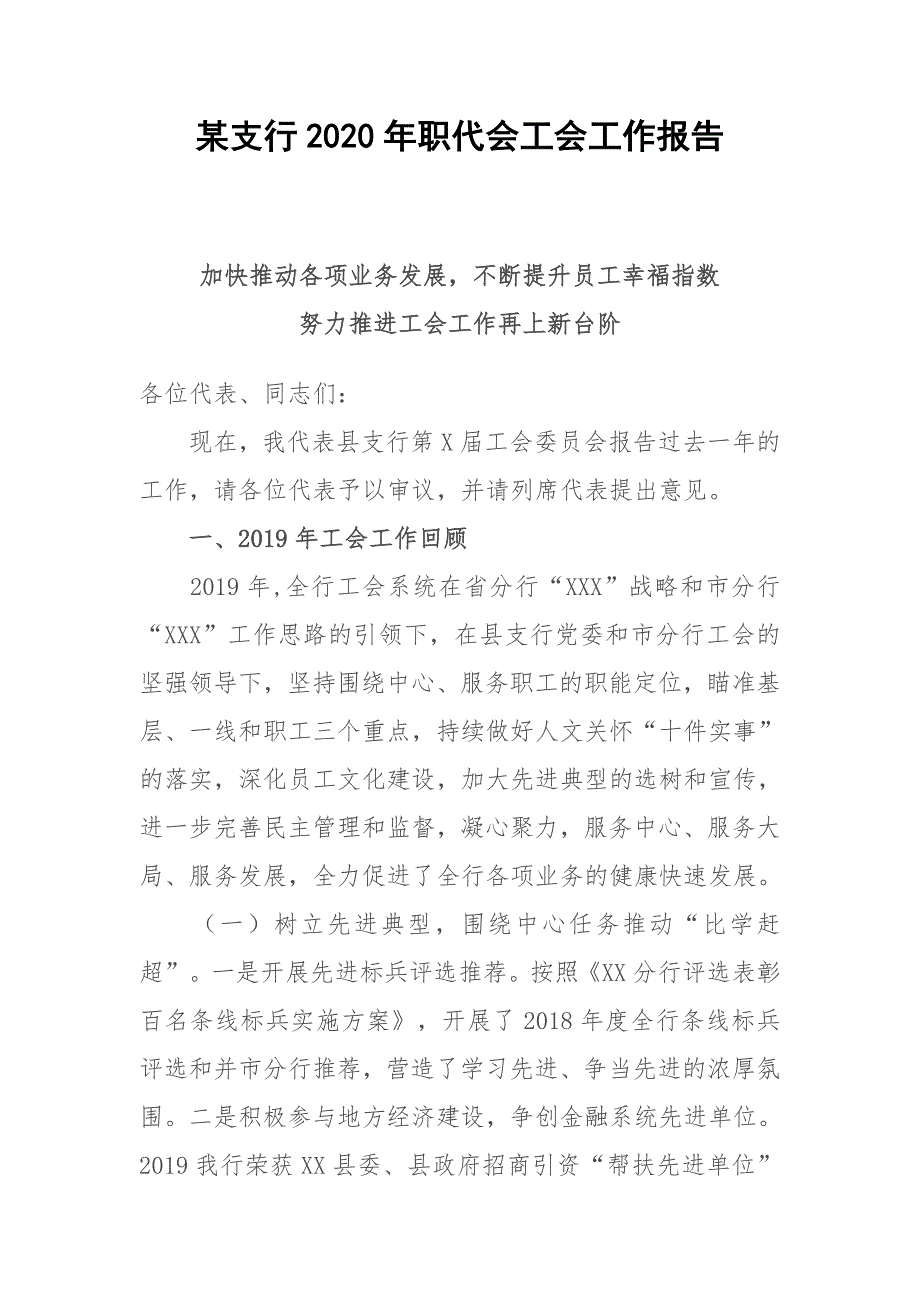 2020年某银行支行职代会工会工作报告_第1页