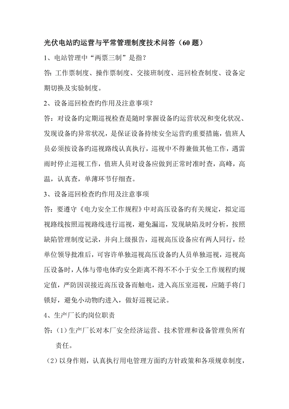 光伏电站运行与日常管理培训重点技术问答_第1页