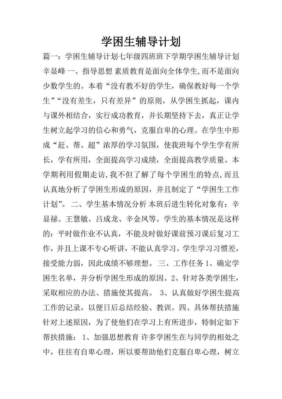 学困生辅导计划.doc_第1页