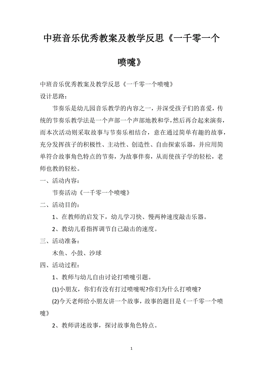 中班音乐优秀教案及教学反思《一千零一个喷嚏》_第1页