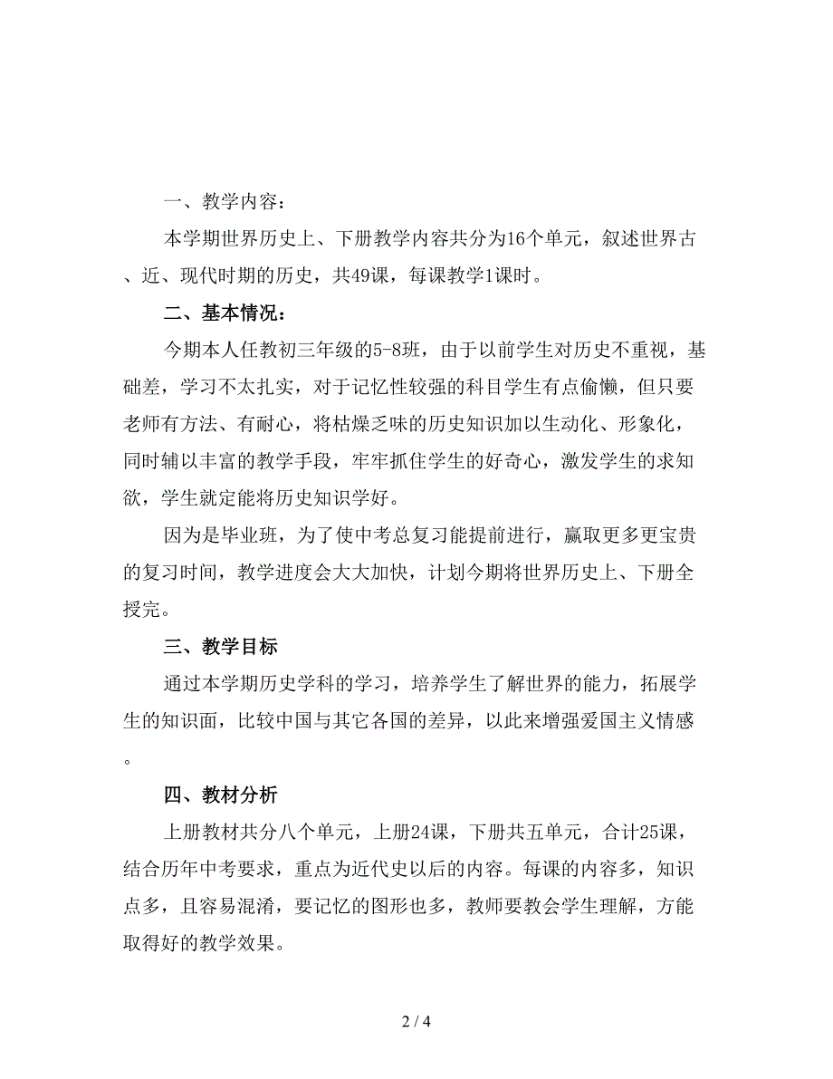 九年级上学期历史教师工作计划(三).doc_第2页