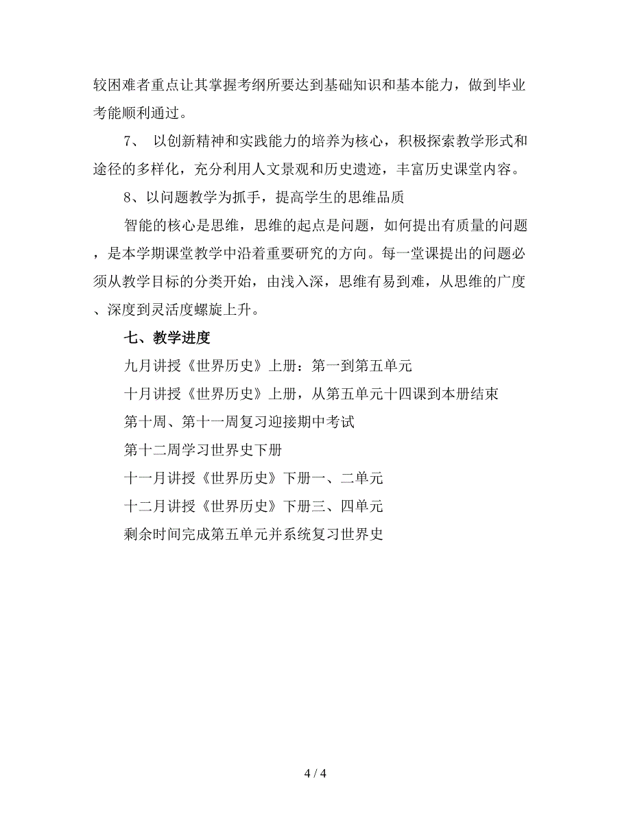 九年级上学期历史教师工作计划(三).doc_第4页