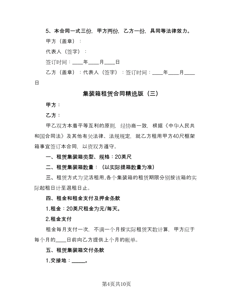 集装箱租赁合同精选版（4篇）.doc_第4页