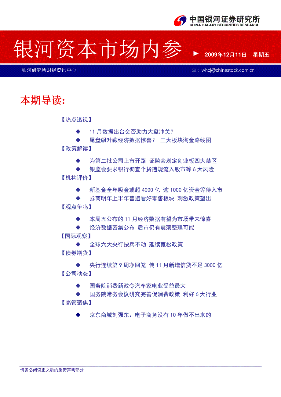 银河资本市场内参091211.doc_第1页