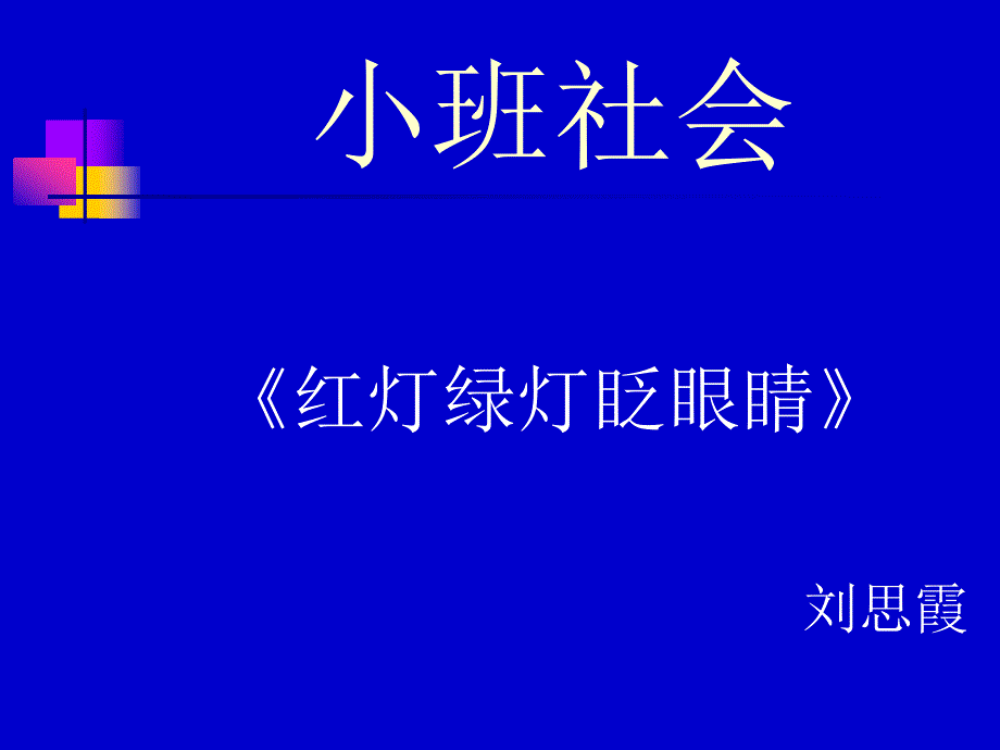 社会红绿灯_第1页