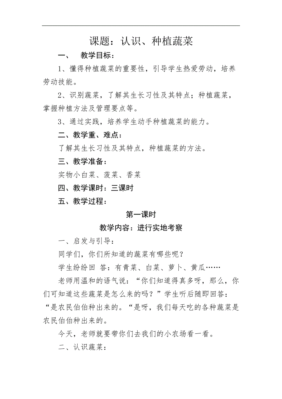 认识、种植蔬菜的校本课程及教案_第1页