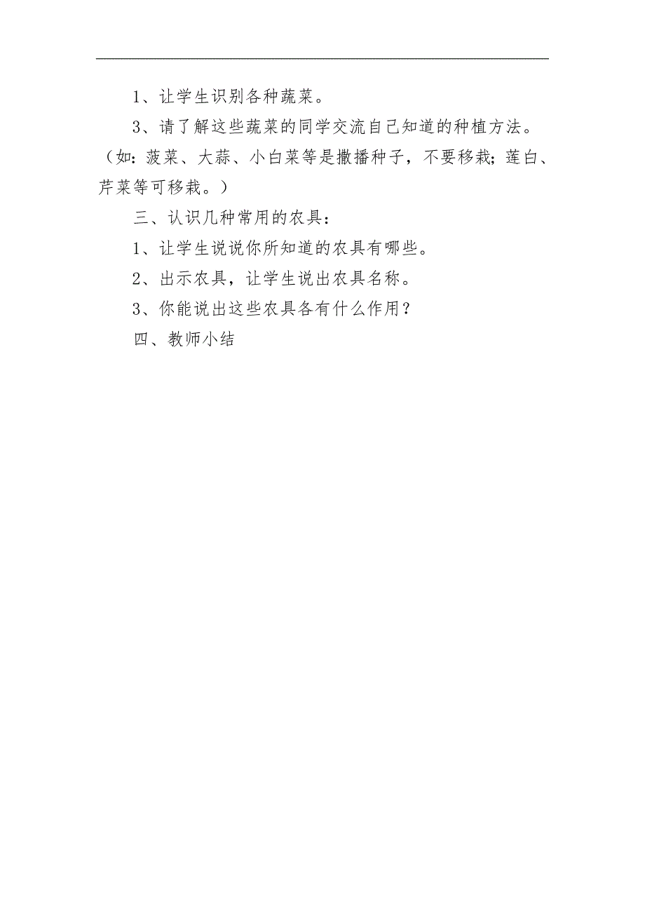 认识、种植蔬菜的校本课程及教案_第2页