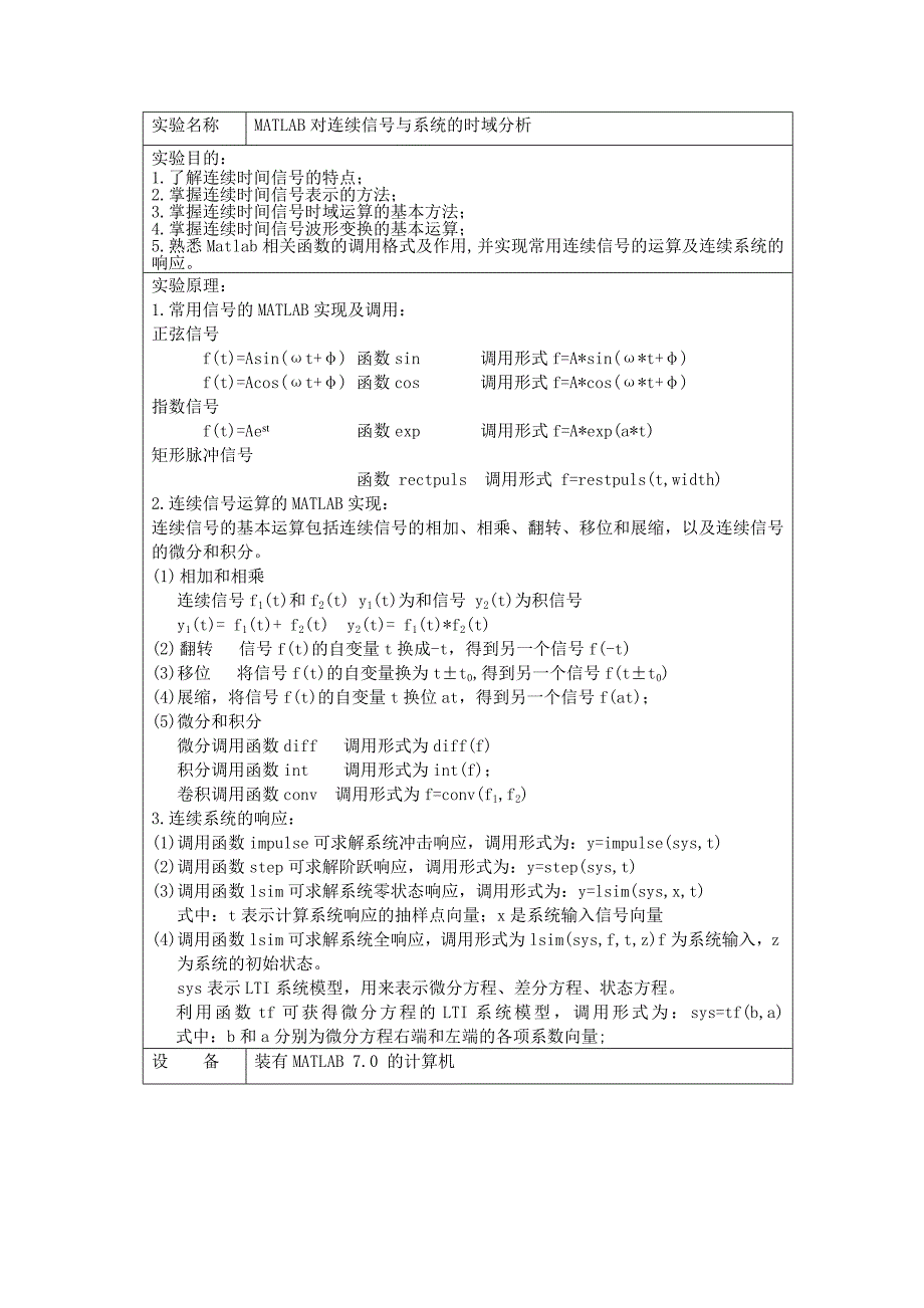 连续信号与系统的时域分析实验报告_第1页