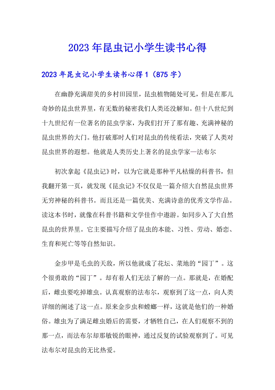 2023年昆虫记小学生读书心得（可编辑）_第1页