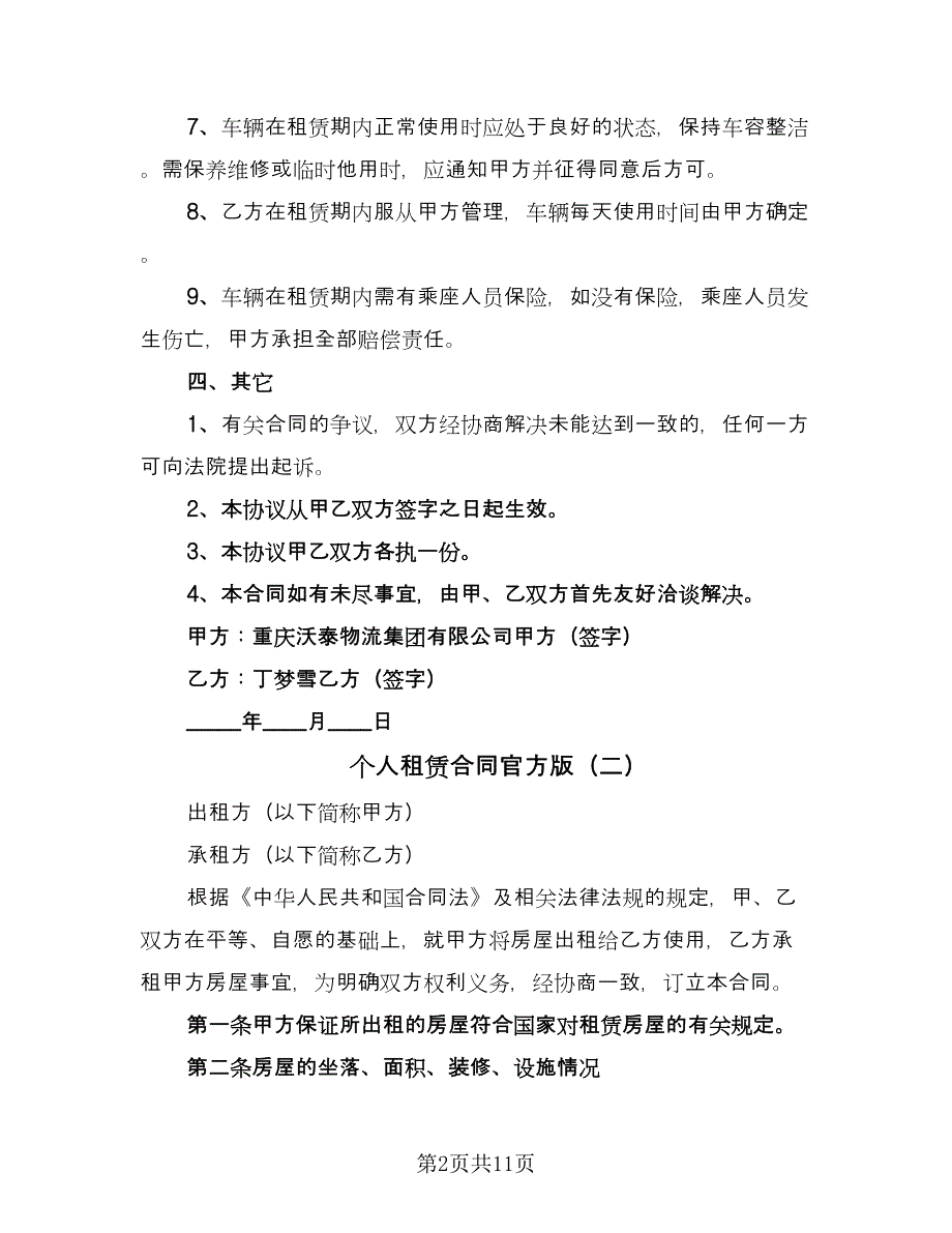 个人租赁合同官方版（六篇）.doc_第2页