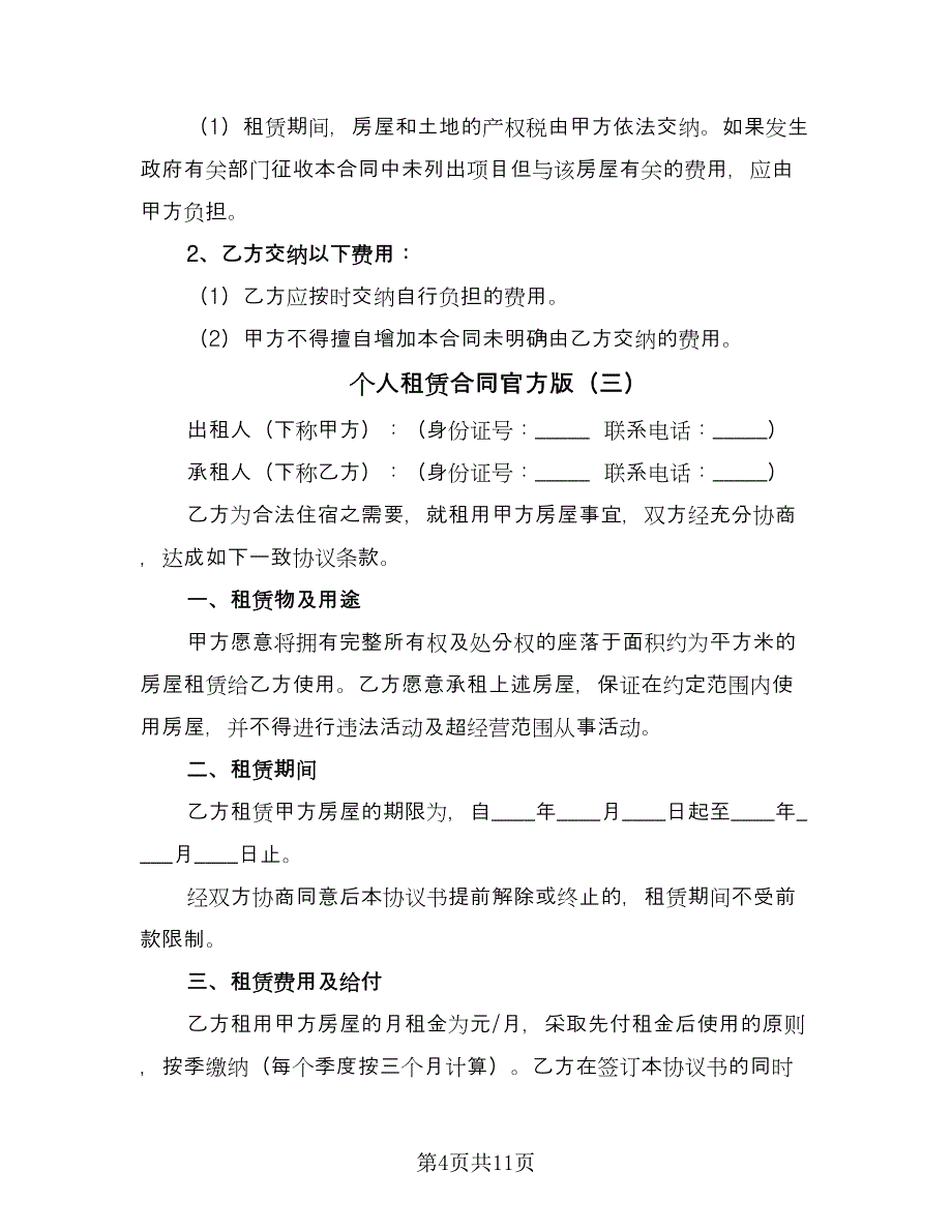 个人租赁合同官方版（六篇）.doc_第4页