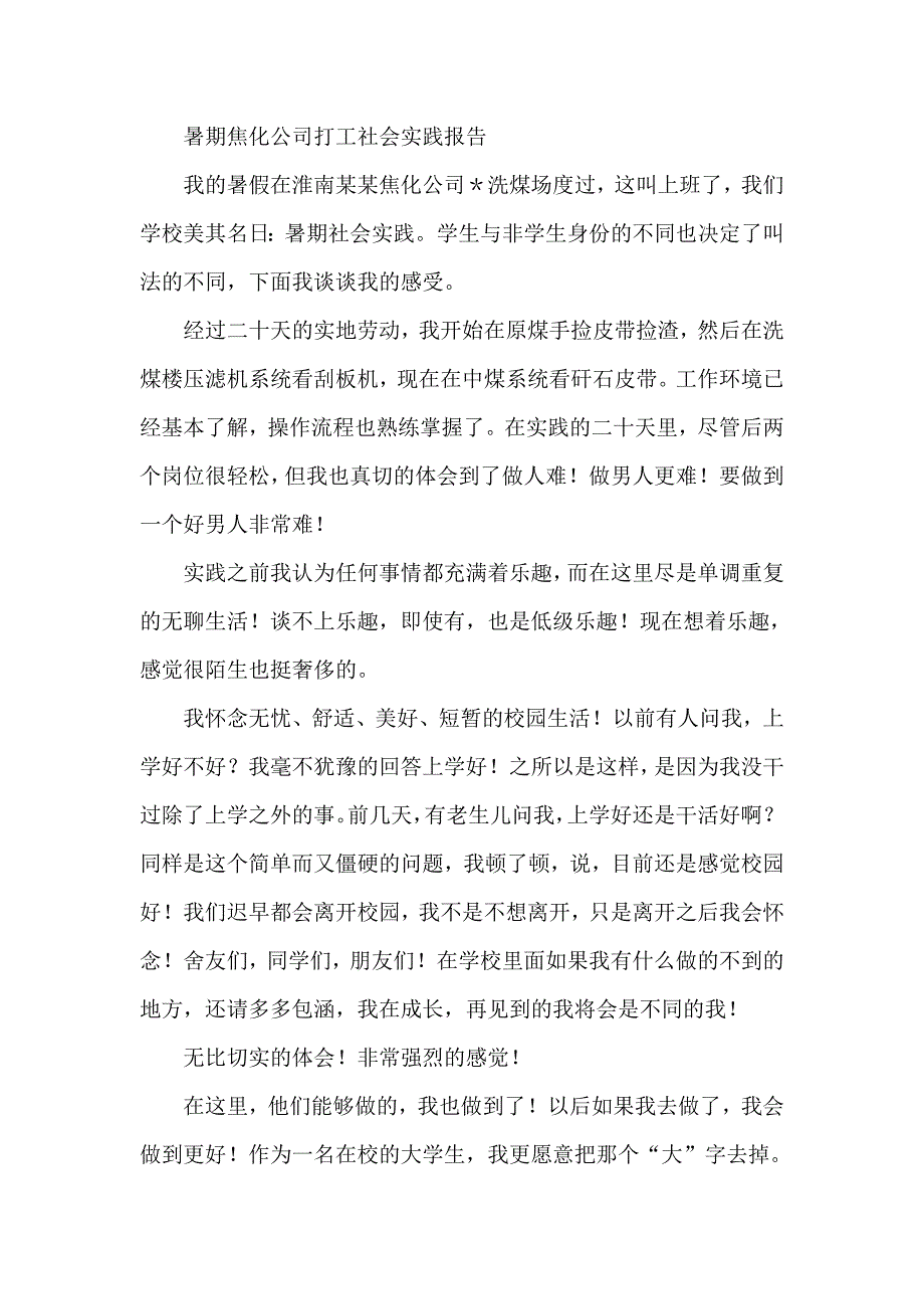 暑期焦化公司打工社会实践报告_第1页