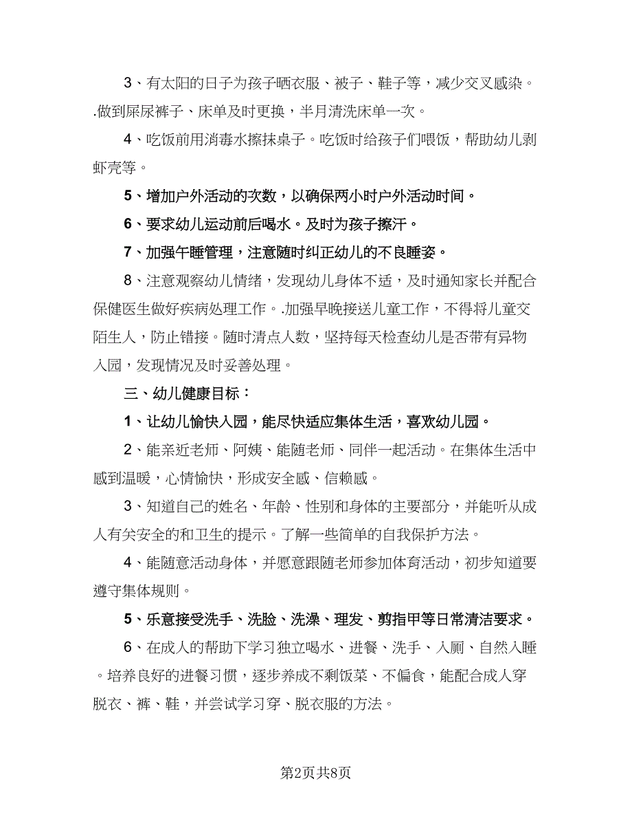 2023幼儿园健康教育工作计划标准模板（二篇）_第2页