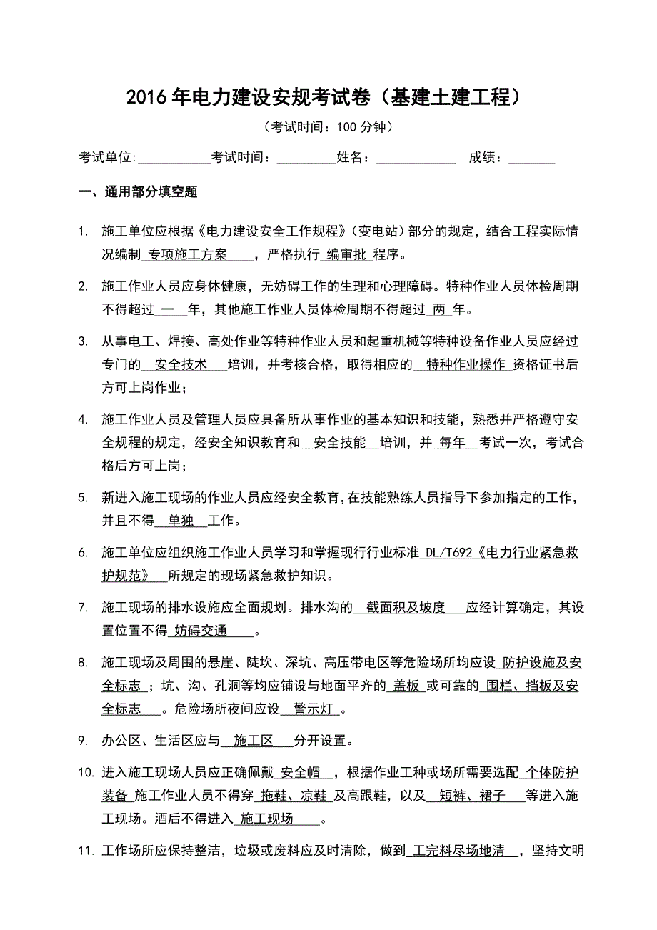 电力建设安规考试卷基建土建答案_第1页