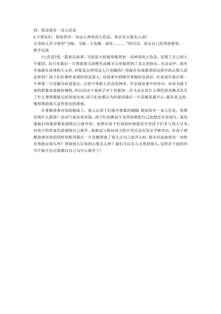 大班语言公开课七色花教案反思_第2页