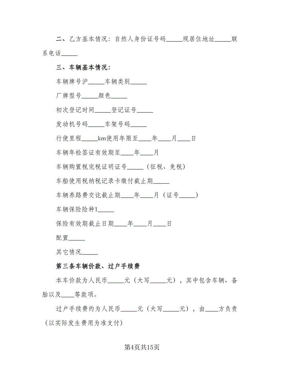 二手车买卖协议书范文（五篇）.doc_第4页