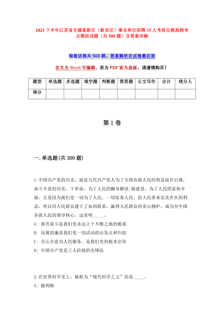 2023下半年江苏省无锡高新区（新吴区）事业单位招聘33人考前自测高频考点模拟试题（共500题）含答案详解_第1页