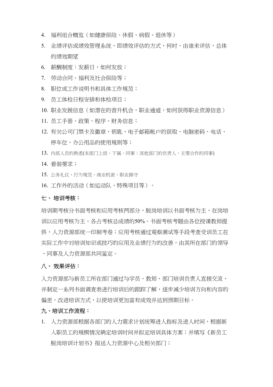 经典资料：新员工入职完整流程附全套表格剖析(DOC 13页)_第2页