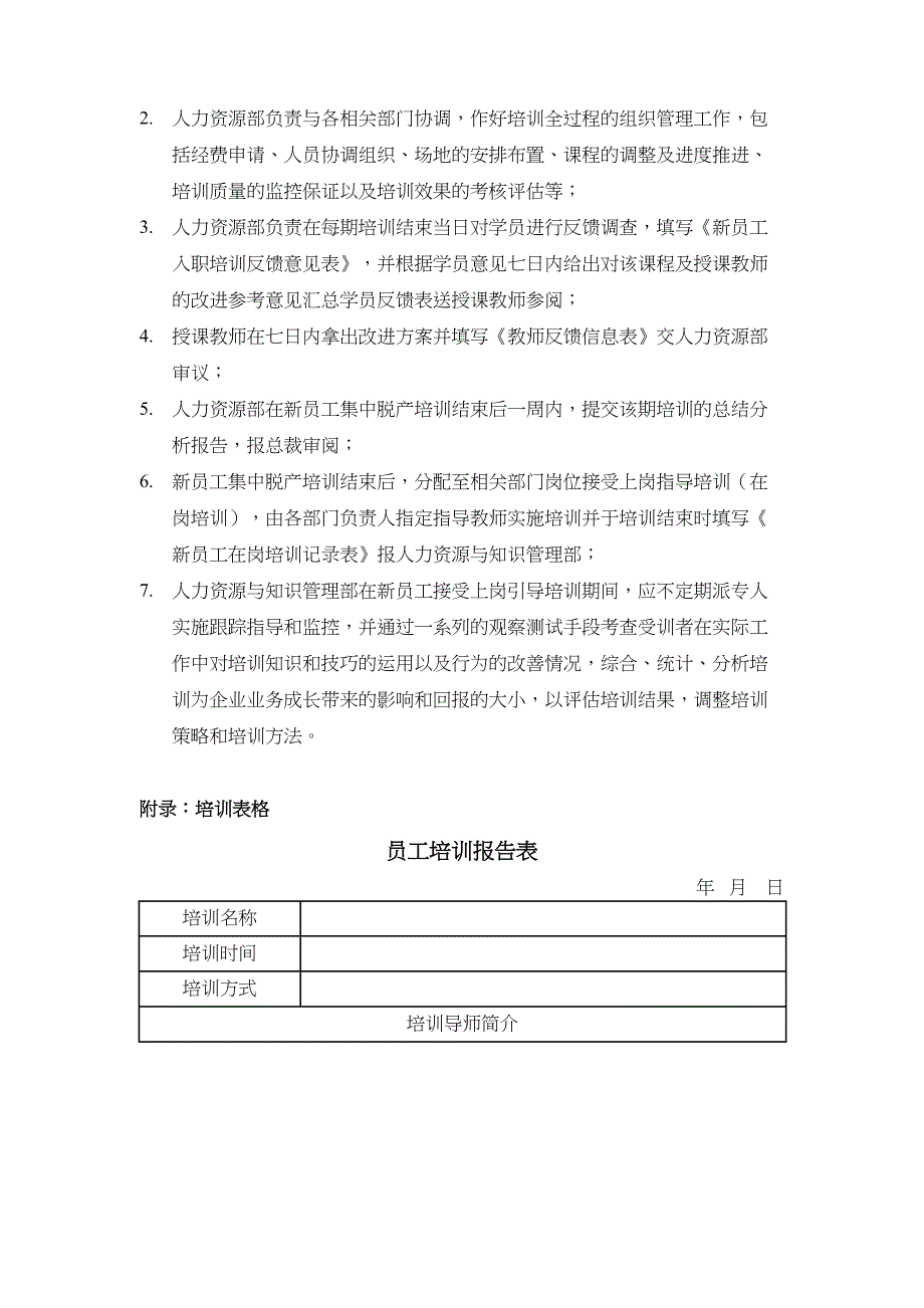 经典资料：新员工入职完整流程附全套表格剖析(DOC 13页)_第3页