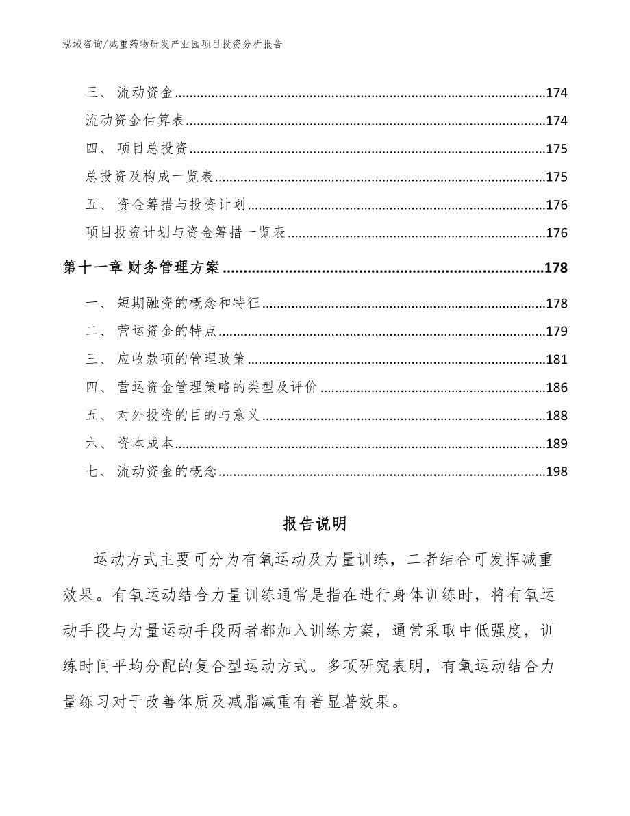 减重药物研发产业园项目投资分析报告参考范文_第5页