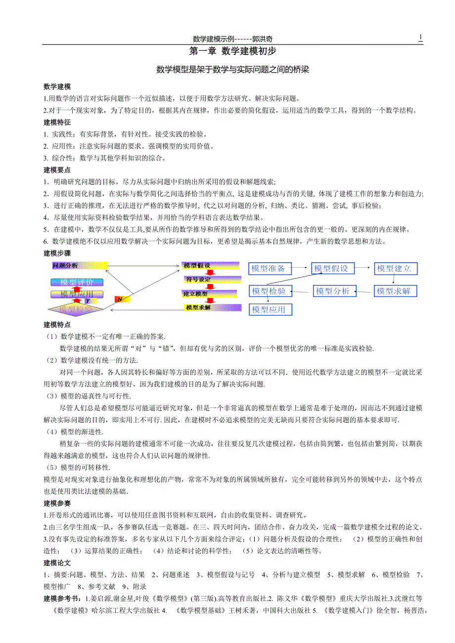 数学建模示例1+.doc_第1页