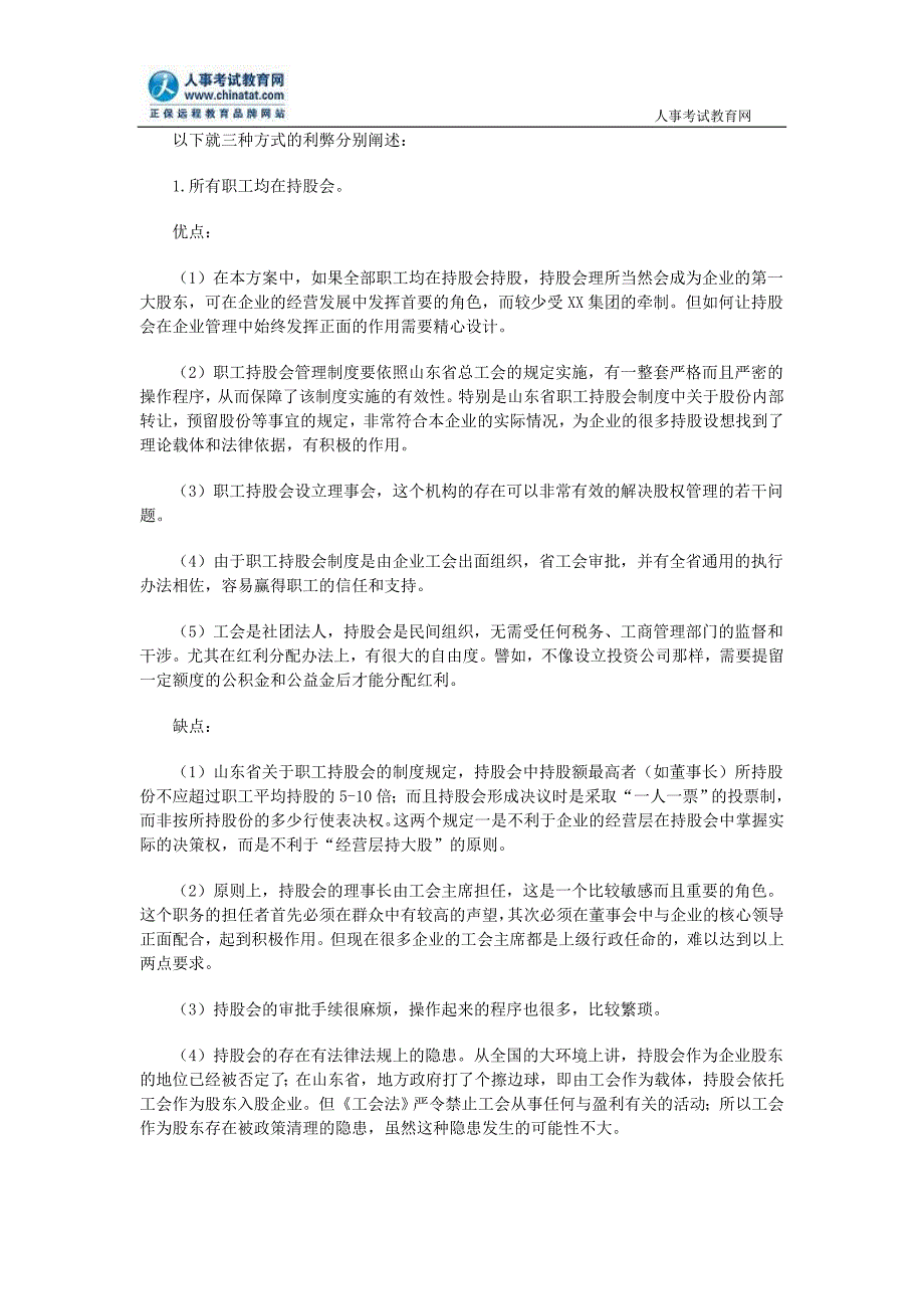 案例探讨：改制企业不同层级员工持股的形式及比较.doc_第3页