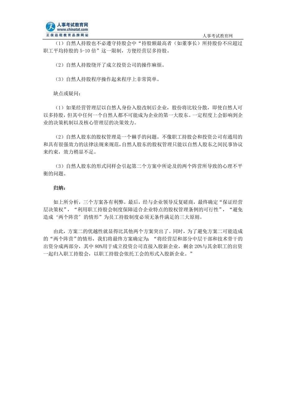 案例探讨：改制企业不同层级员工持股的形式及比较.doc_第5页