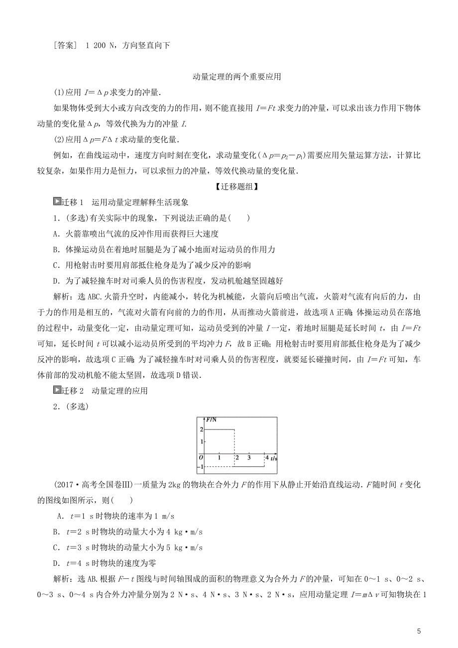 2019高考物理一轮复习 第六章 碰撞与动量守恒 第1讲 动量 冲量 动量定理学案_第5页