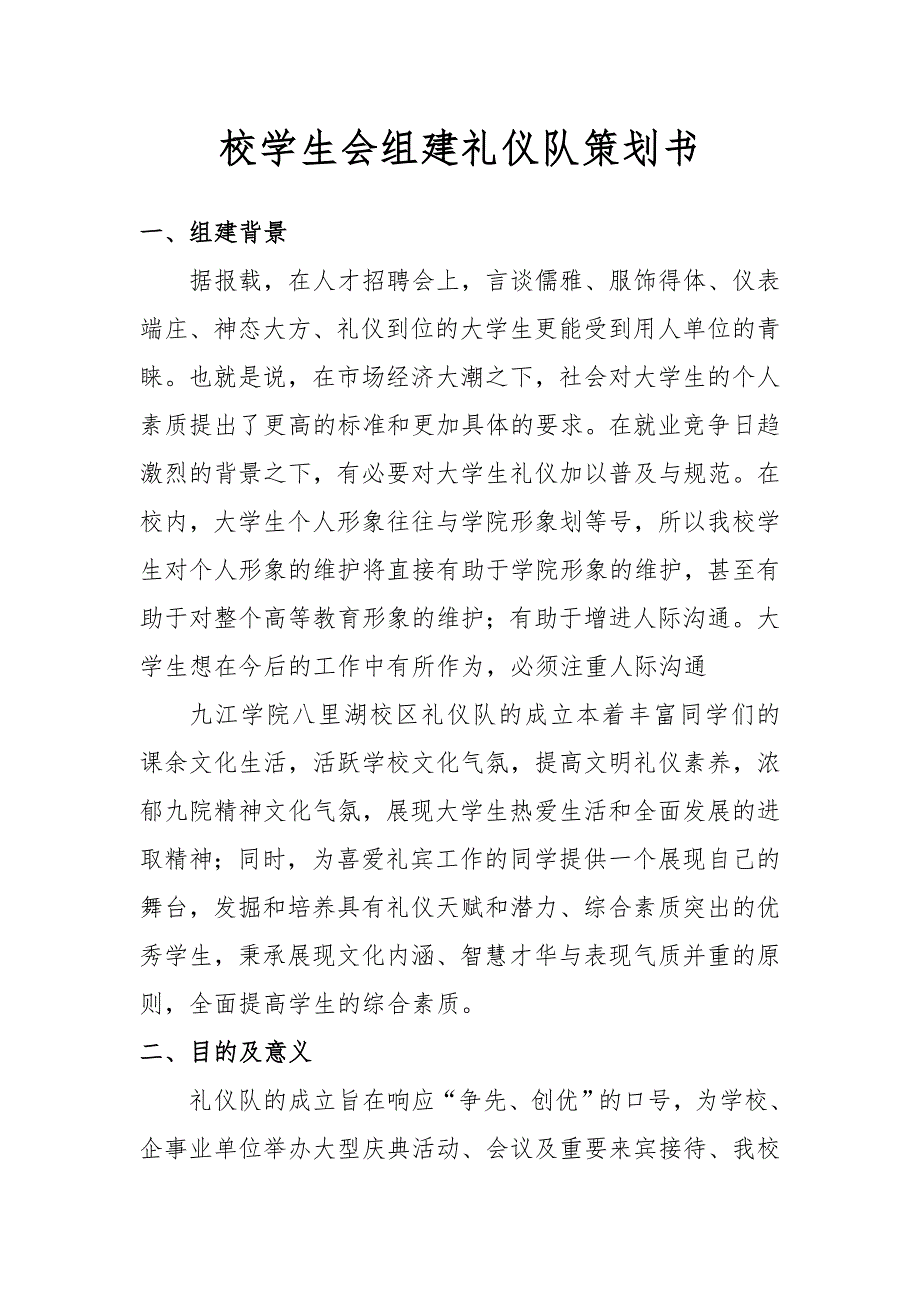 大学组建礼仪仪仗队策划书_第2页