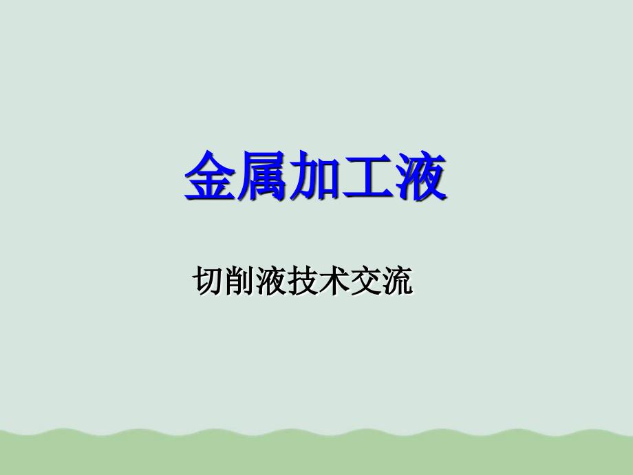 金属加工液培训资料(PPT-45页)课件_第1页