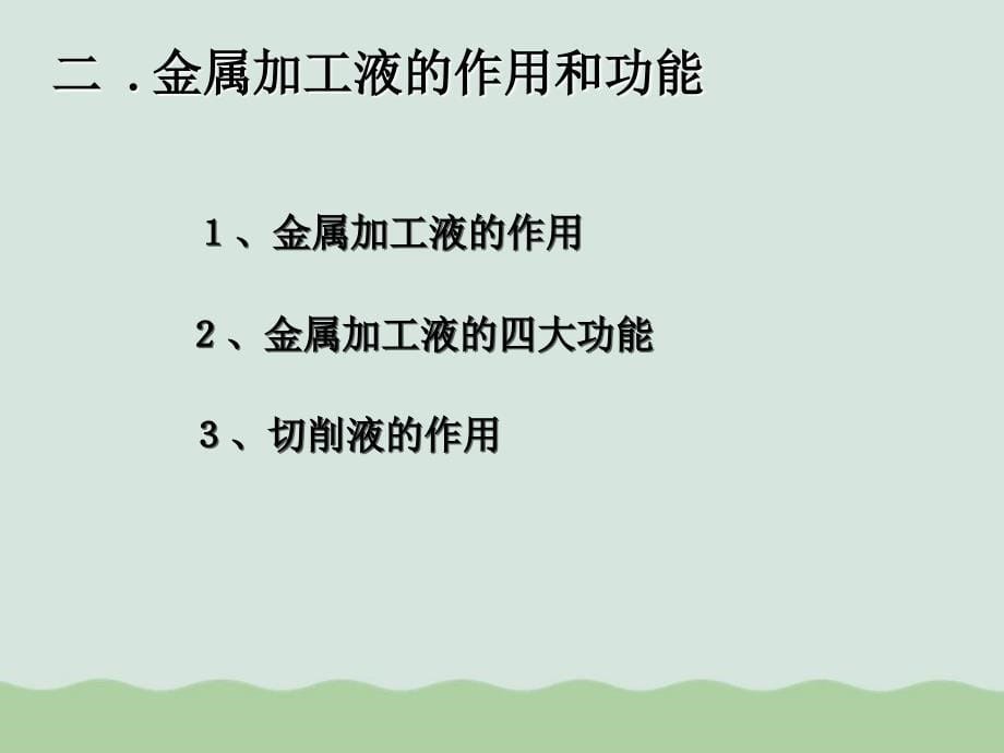 金属加工液培训资料(PPT-45页)课件_第5页