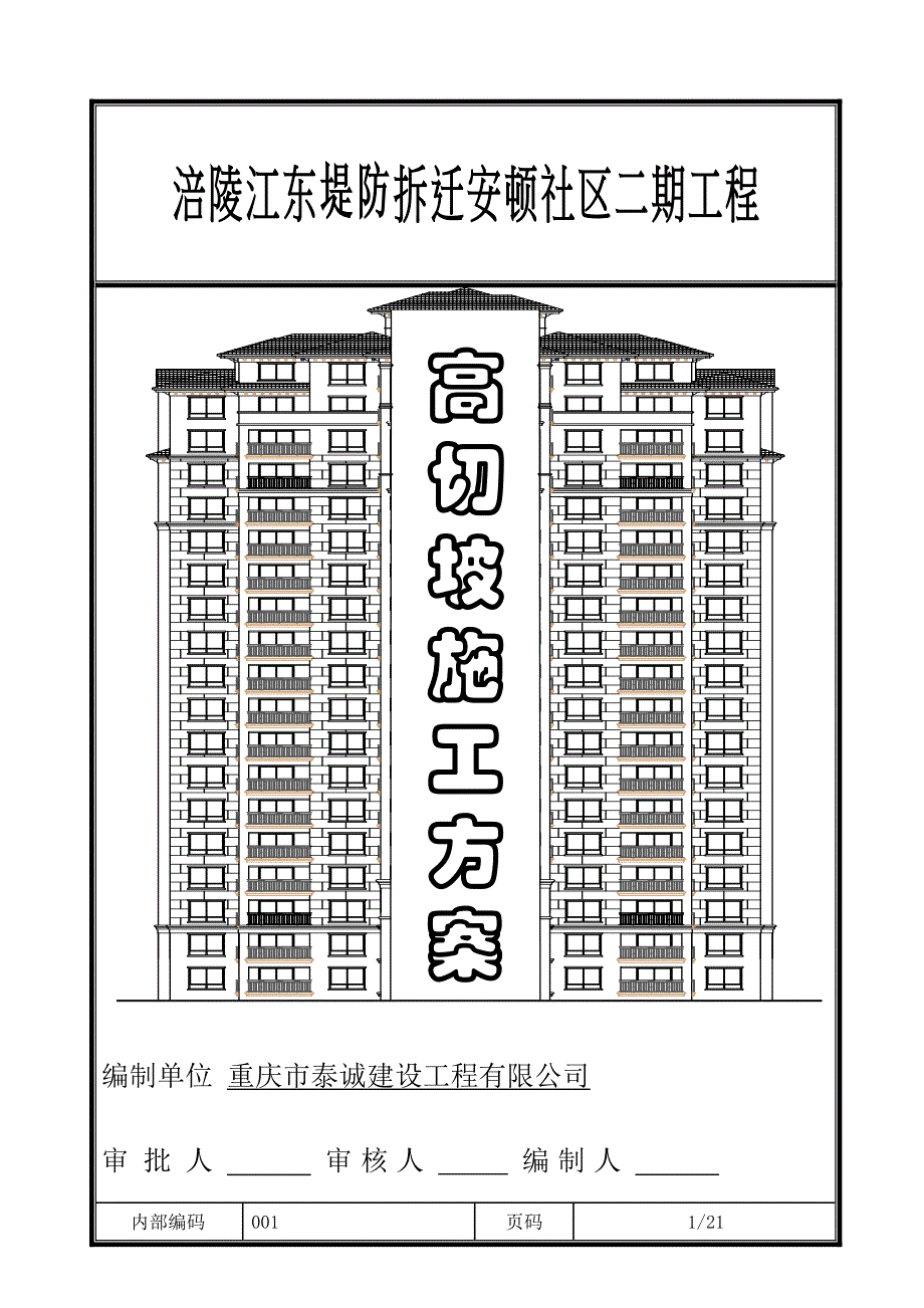 高切坡喷锚支护关键工程综合施工专题方案_第1页