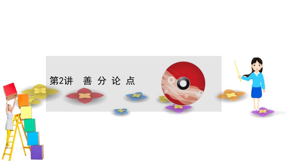 高考语文一轮复习第4板块写作4细节打磨2善分论点课件_第1页