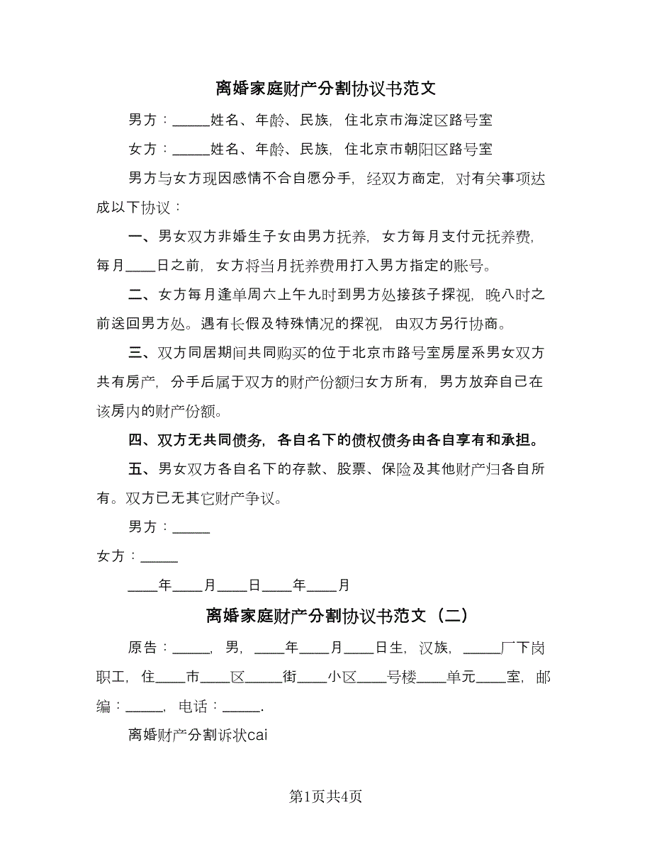 离婚家庭财产分割协议书范文（三篇）.doc_第1页