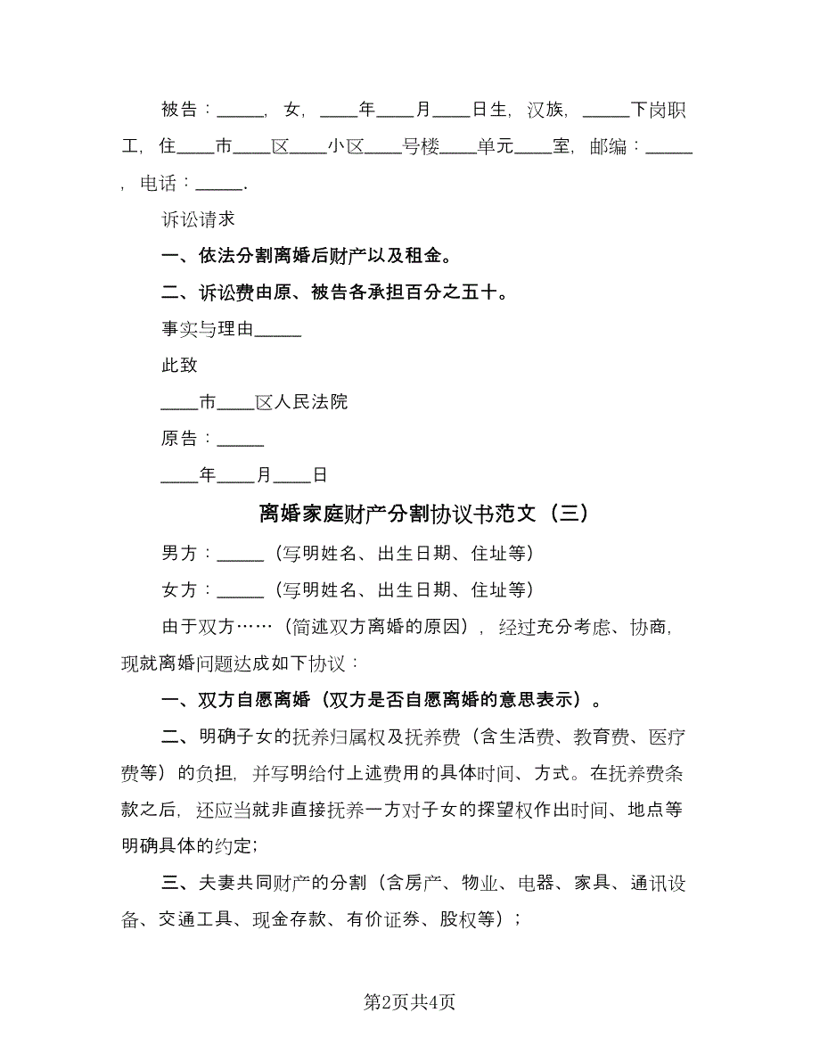 离婚家庭财产分割协议书范文（三篇）.doc_第2页