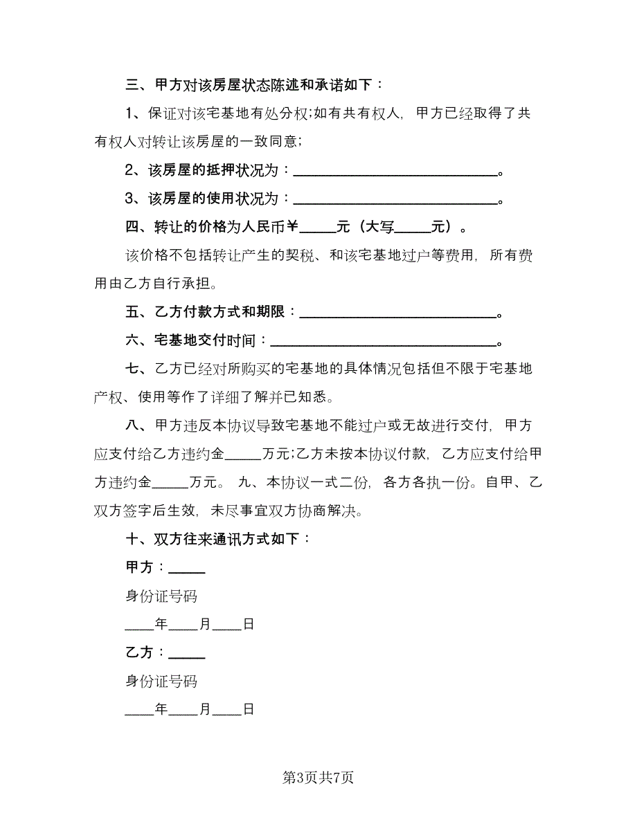 宅基地转让协议书专业版（四篇）.doc_第3页