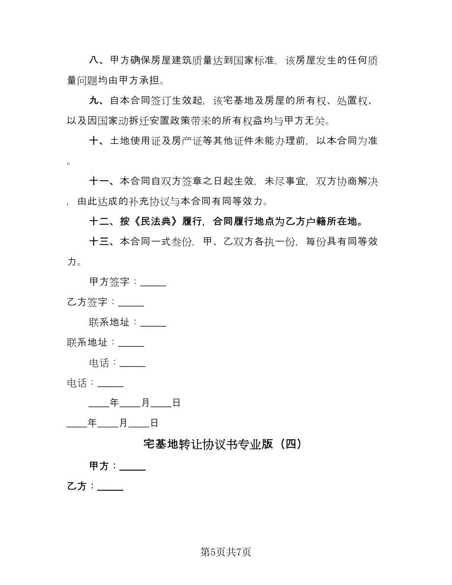 宅基地转让协议书专业版（四篇）.doc_第5页