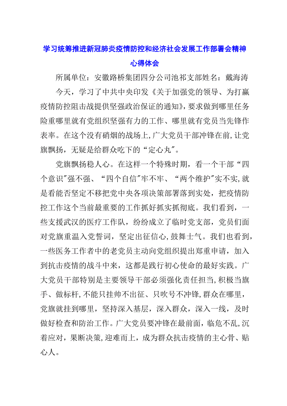 学习统筹推进新冠肺炎疫情防控和经济社会发展工作部署会精神心得体会.docx_第1页