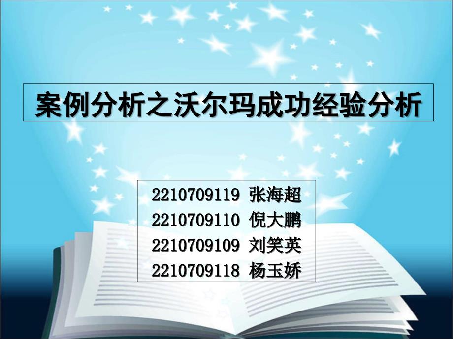 管理信息系统——沃尔玛案例分析84980_第1页