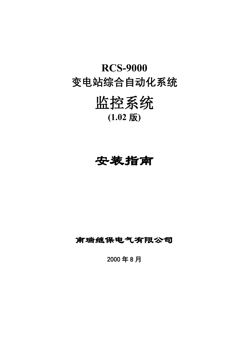 RCS9000后台监控系统安装指南_第1页