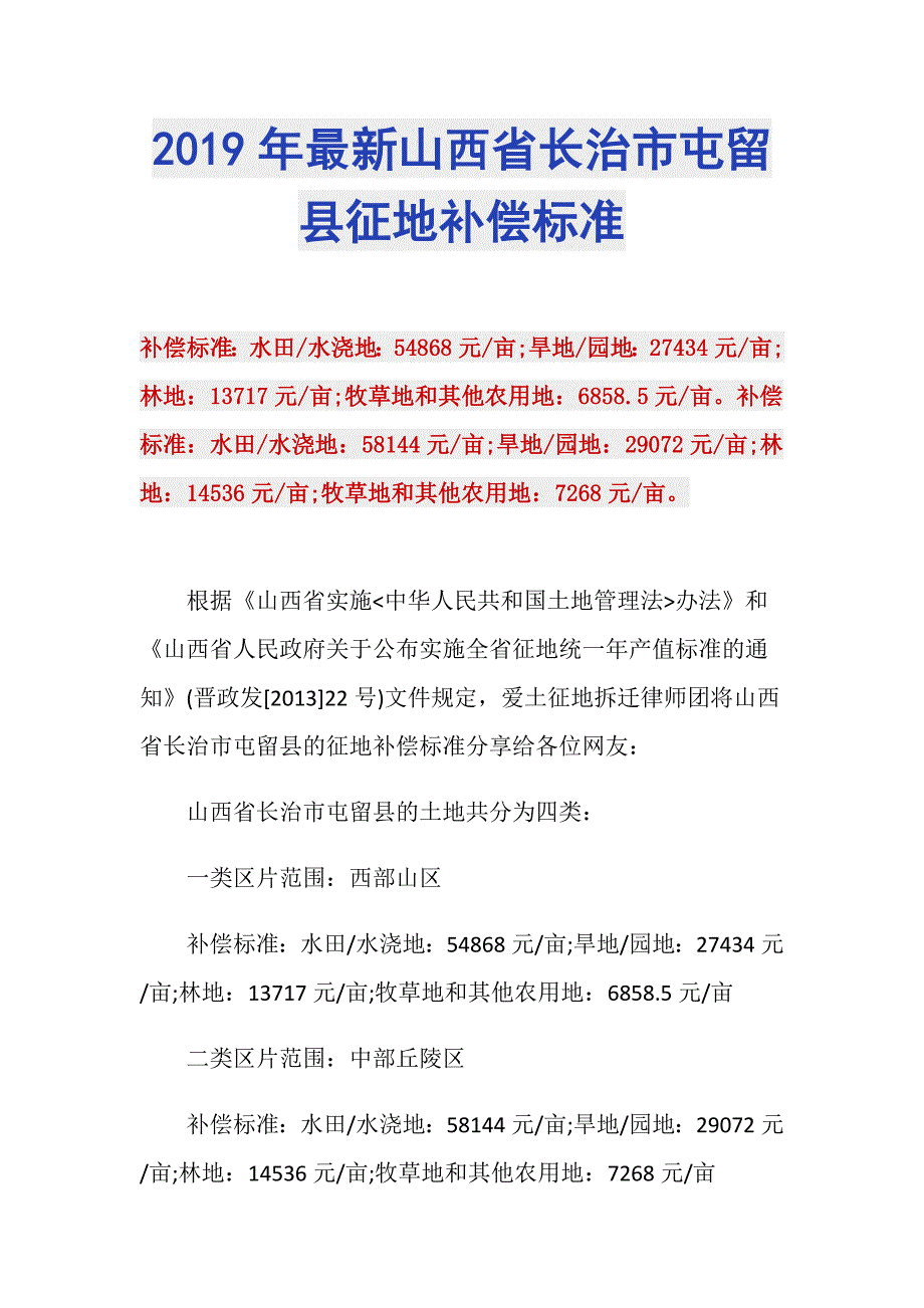 2019年最新山西省长治市屯留县征地补偿标准_第1页