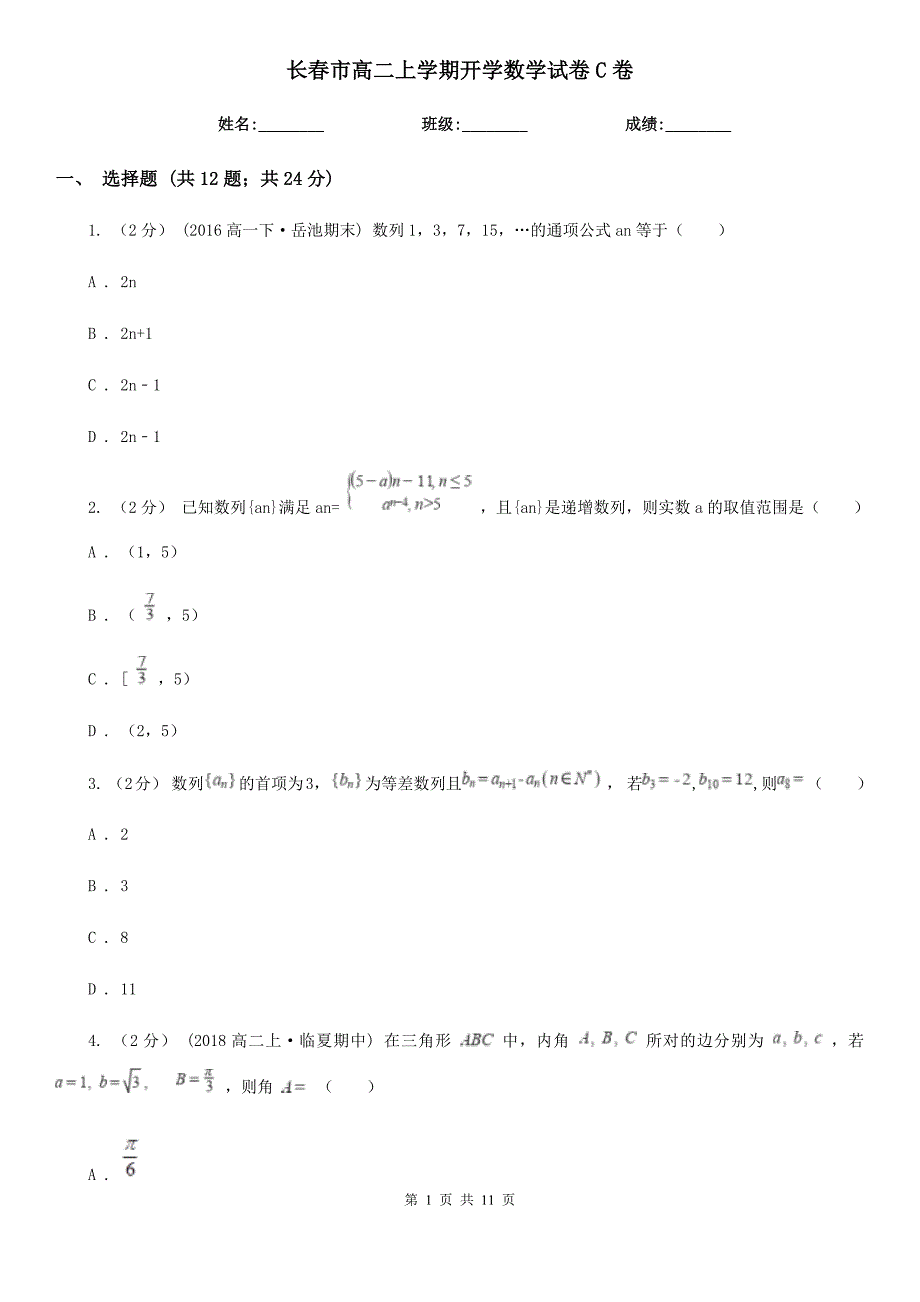 长春市高二上学期开学数学试卷C卷_第1页