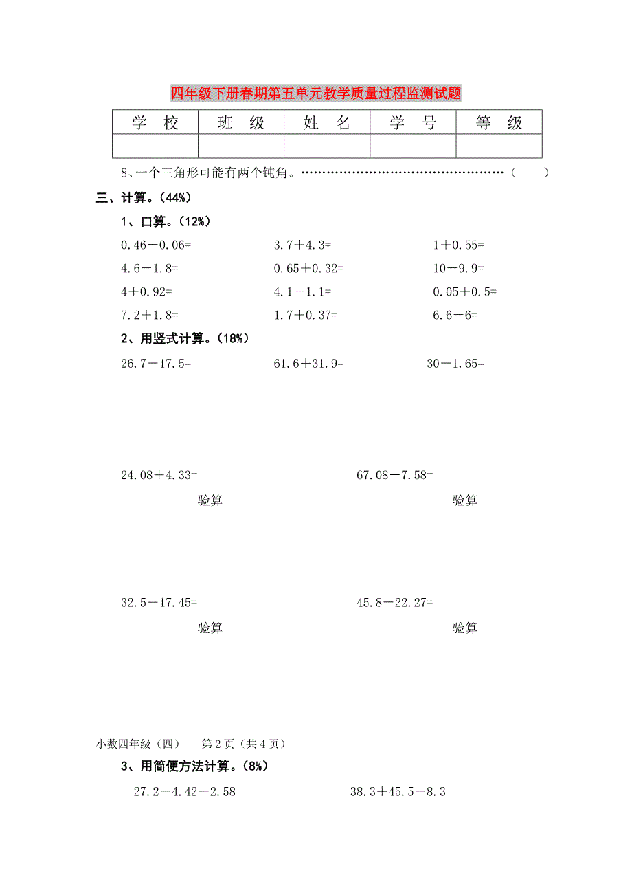 四年级下册春期第五单元教学质量过程监测试题_第1页