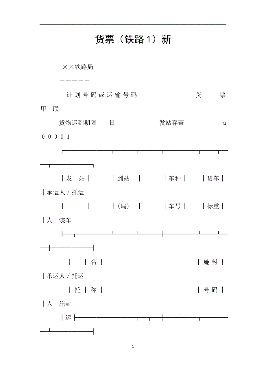 货票(铁路1)新.doc_第1页