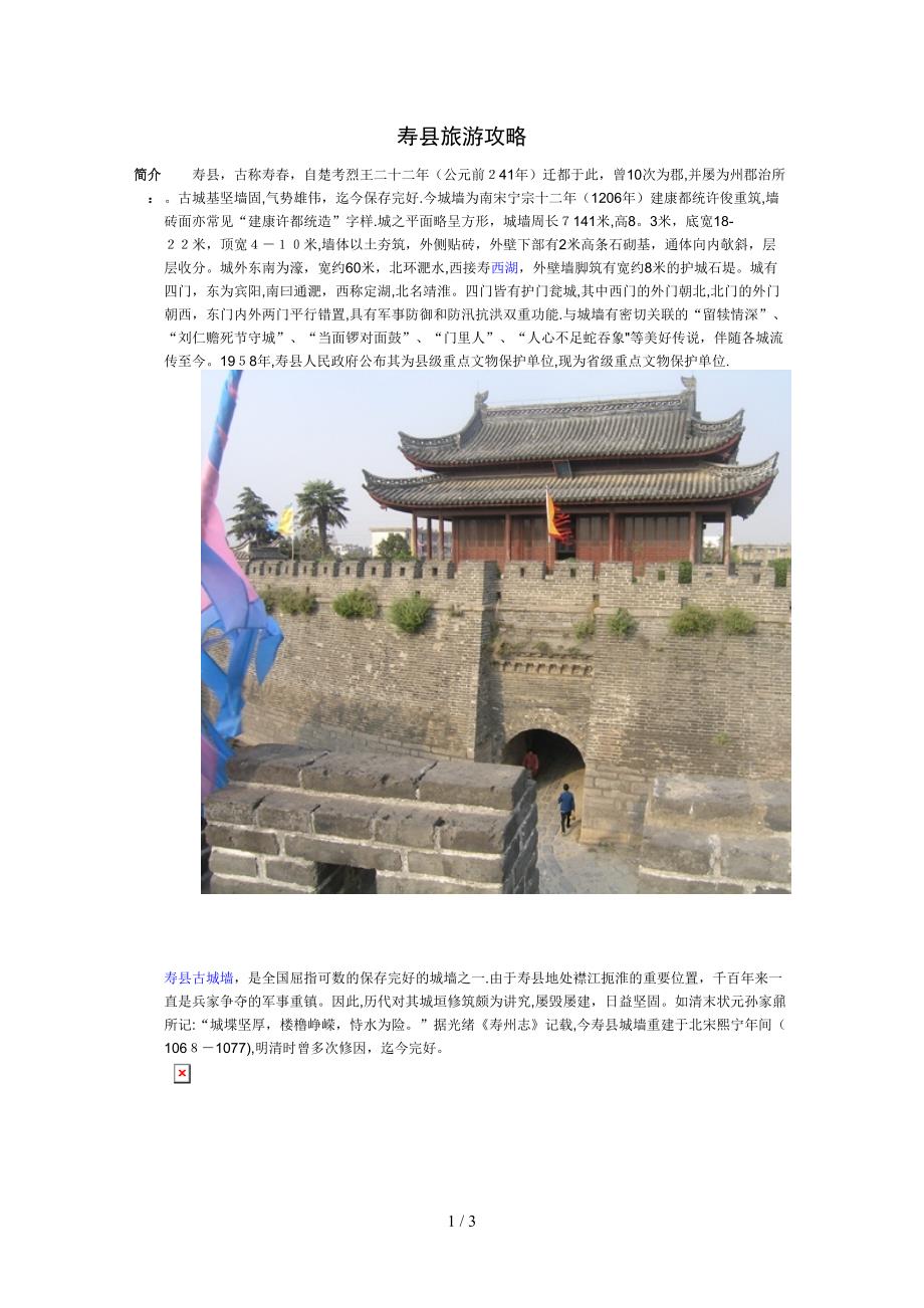 寿县旅游攻略_第1页