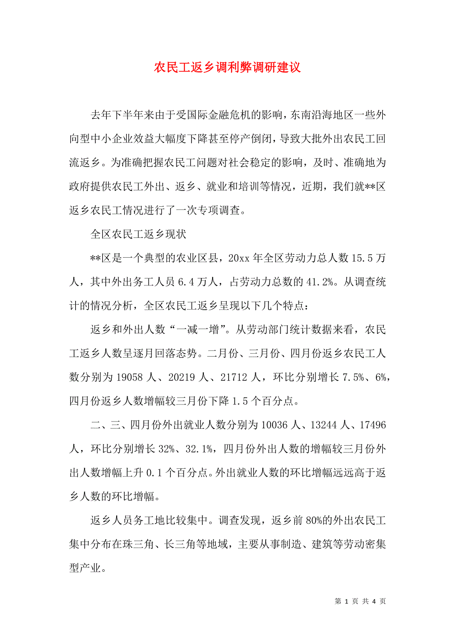 农民工返乡调利弊调研建议（二）.doc_第1页