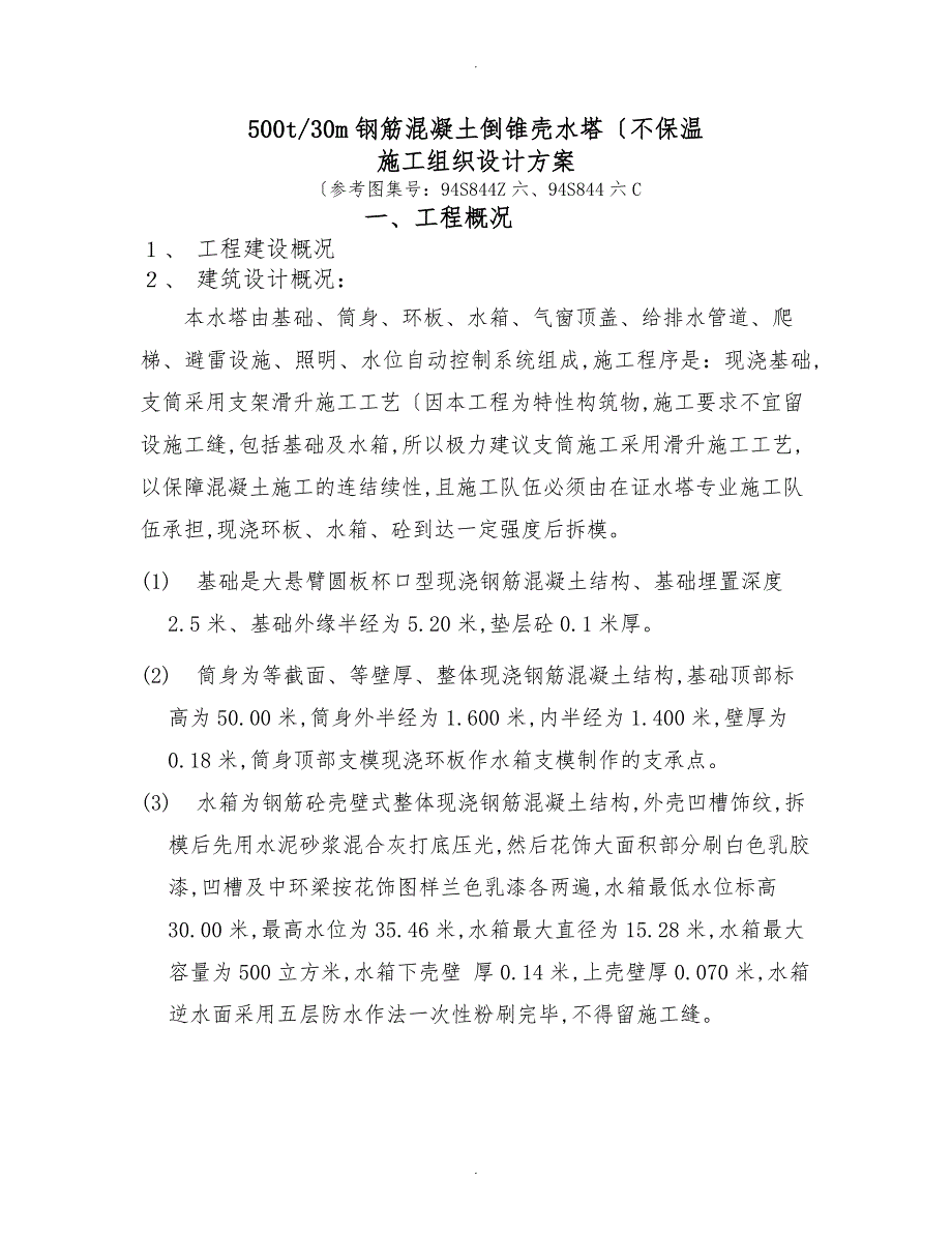 500立方米倒锥壳水塔工程施工设计方案_第1页