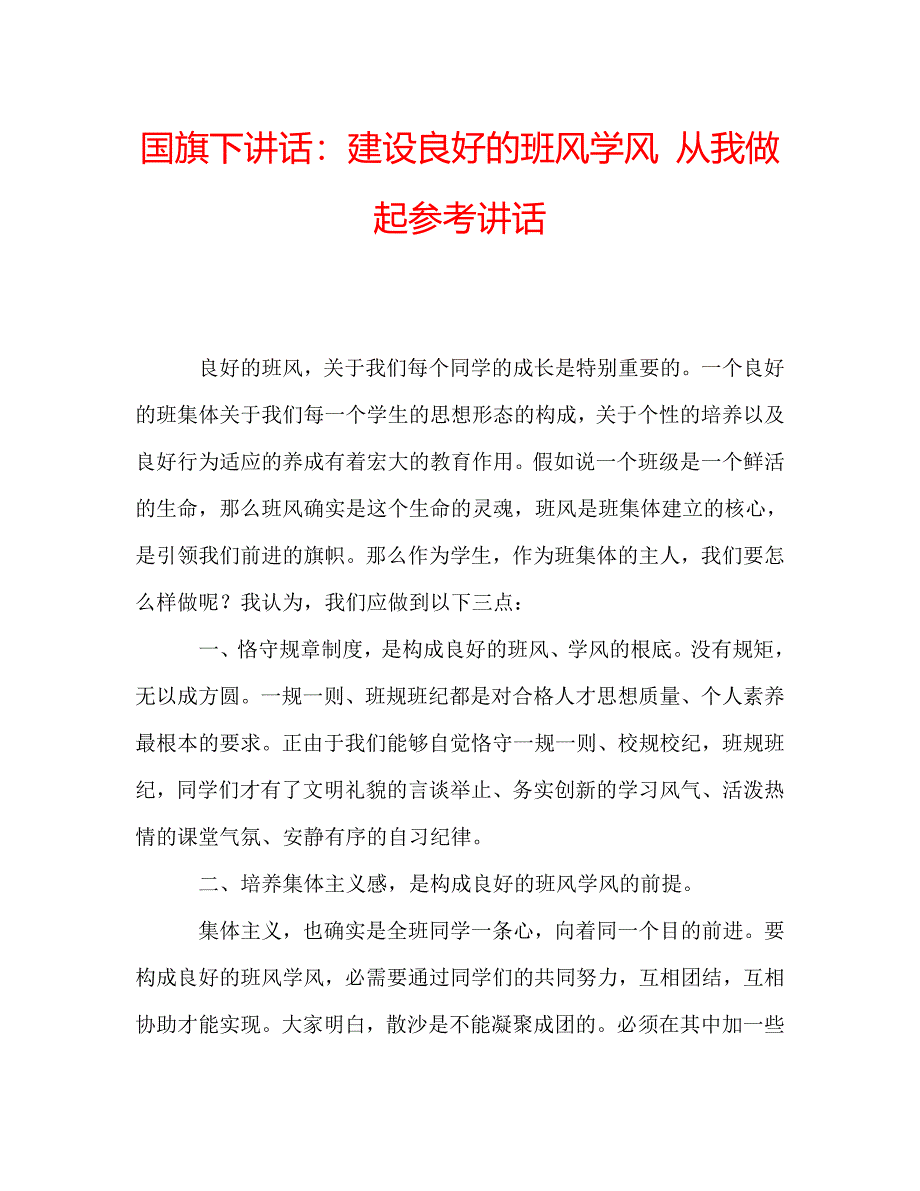 国旗下讲话建设良好的班风学风 从我做起 .doc_第1页