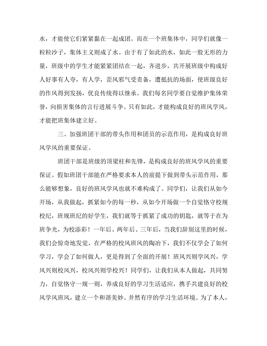 国旗下讲话建设良好的班风学风 从我做起 .doc_第2页